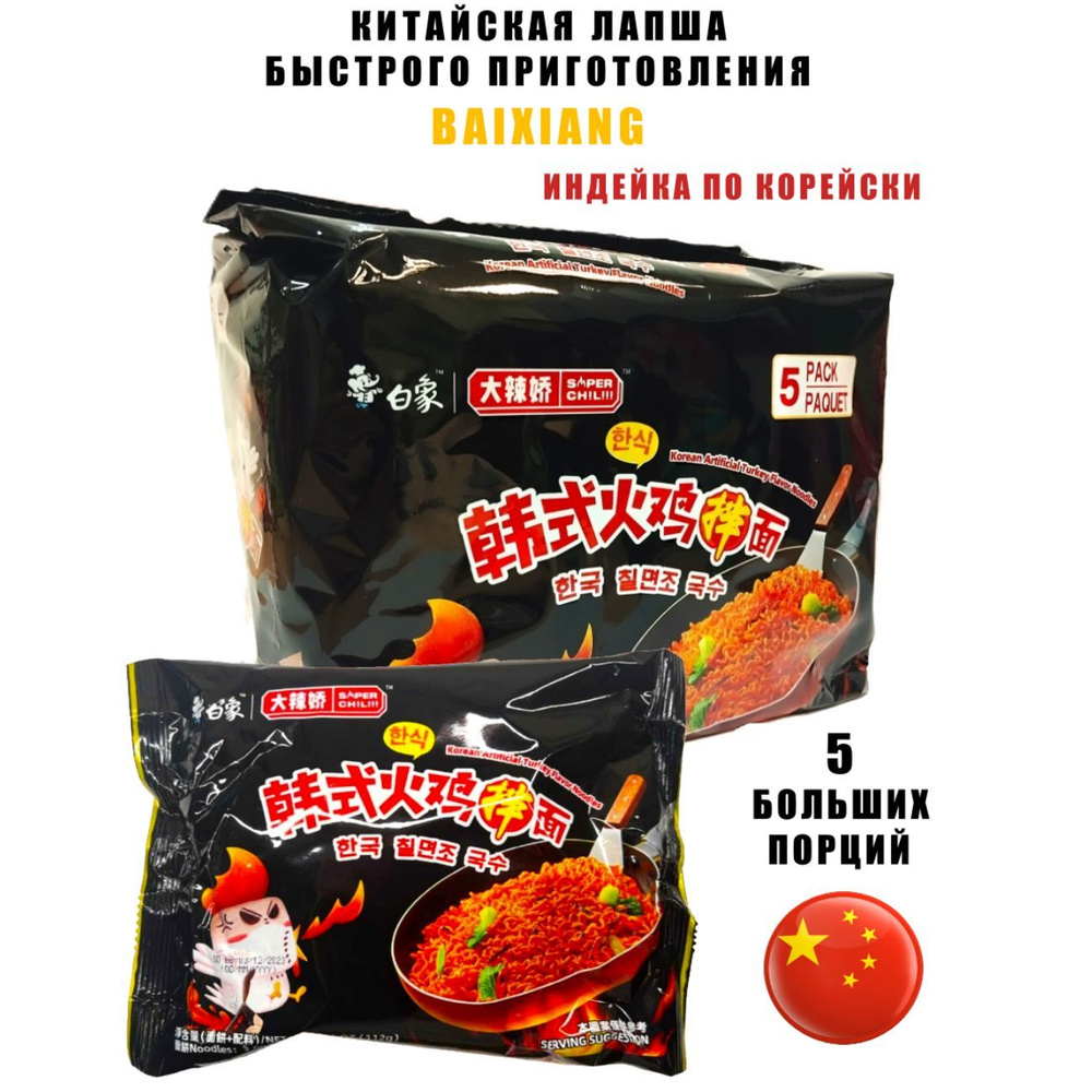 Китайская лапша быстрого приготовления Байсян со вкусом индейки по корейски, 5 штук  #1