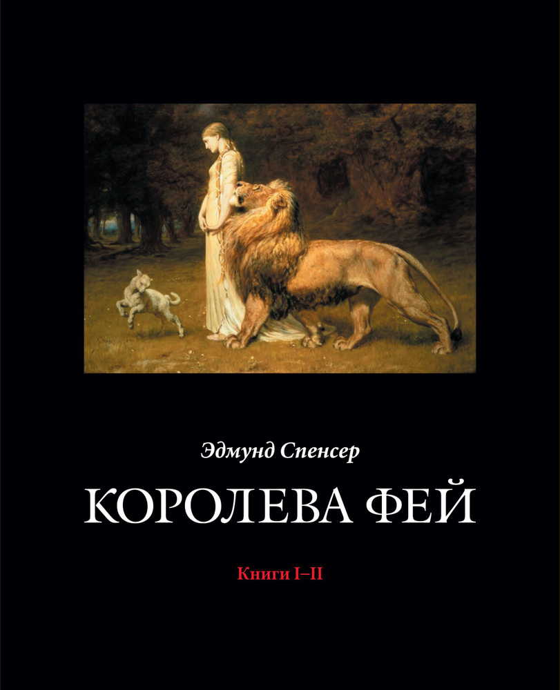 Королева Фей. Книги I-II | Спенсер Эдмунд #1