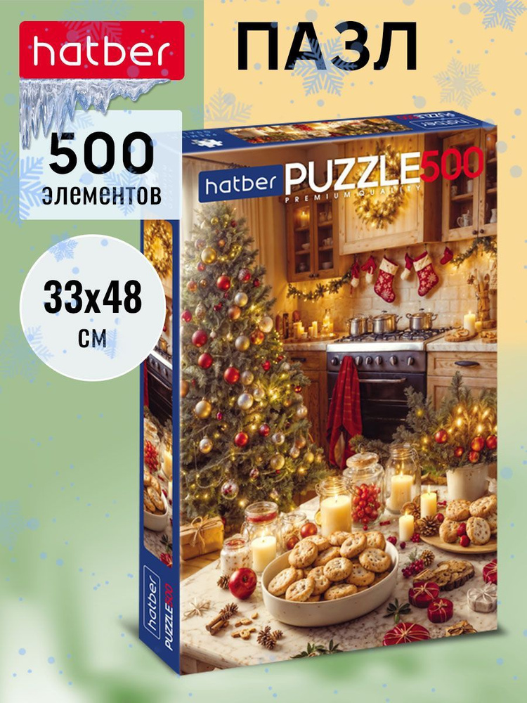 Пазл Premium Hatber 500 элементов 330х480 мм -Готовимся к празднику-  #1