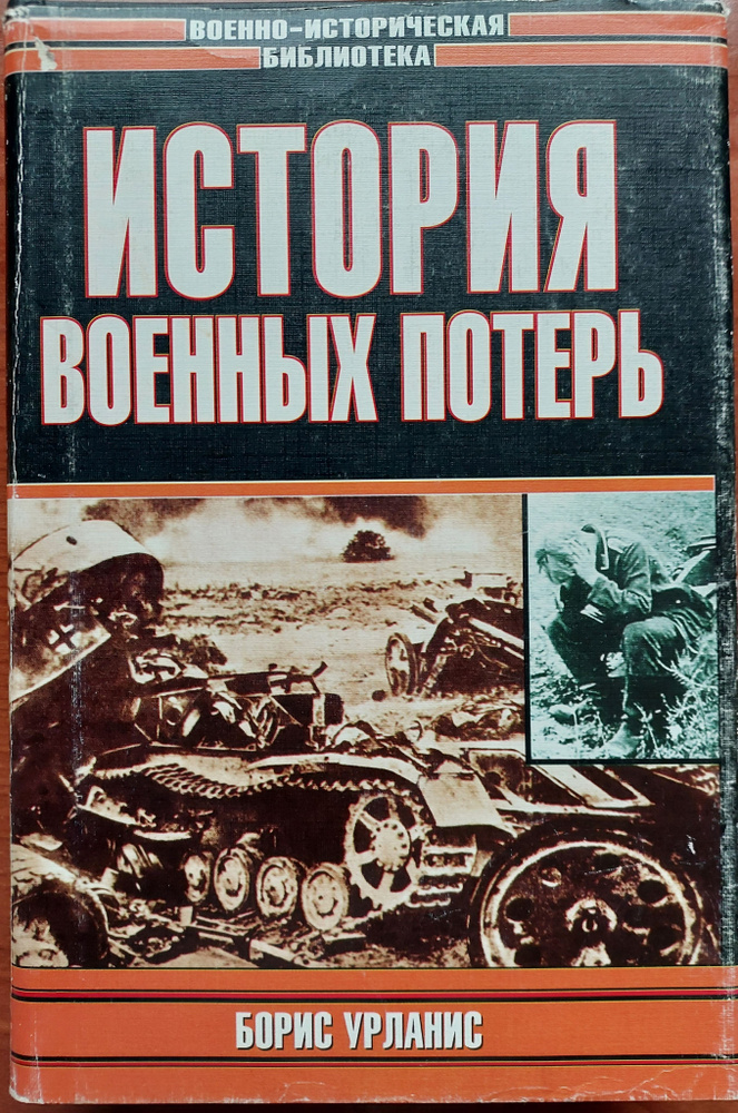 История военных потерь | Урланис Борис Цезаревич #1