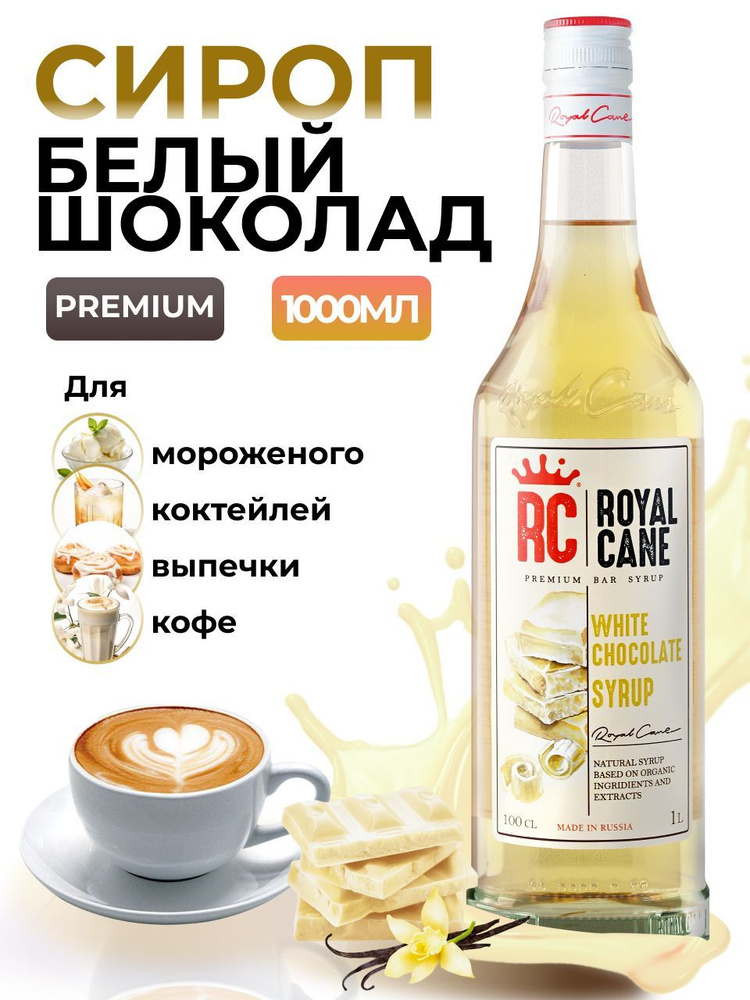 Сироп Royal Cane Белый шоколад 1л для кофе, лимонада, коктейлей, чая, тортов, мороженого  #1