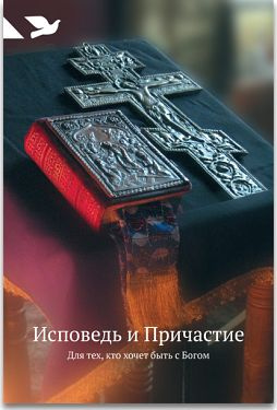 Исповедь и Причастие. Для тех, кто хочет быть с Богом. Издатель Никея.  #1