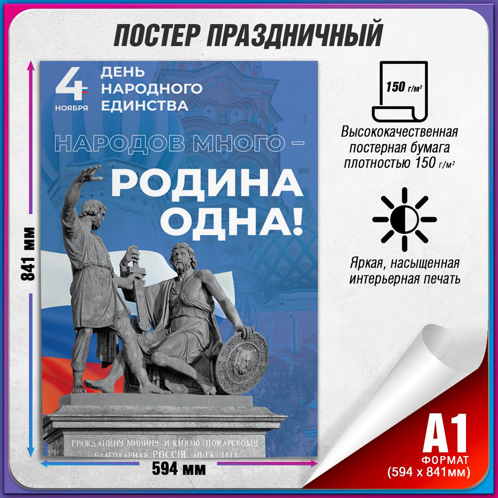 Плакат в концепции оформления г. Москвы на День народного единства 2024 г. / А-1 (60x84 см.)  #1