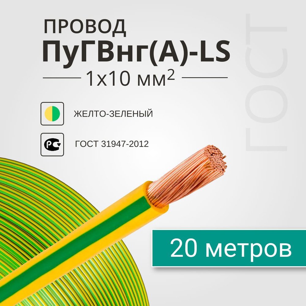 Провод заземления ПуГВнг(A)-LS 1х10мм2. Медный желто-зеленый провод длиной 20 метров  #1