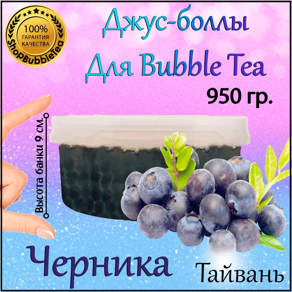 ЧЕРНИКА 950 гр, джус-боллы, Popping boba, бабл ти, BubbleTea #1