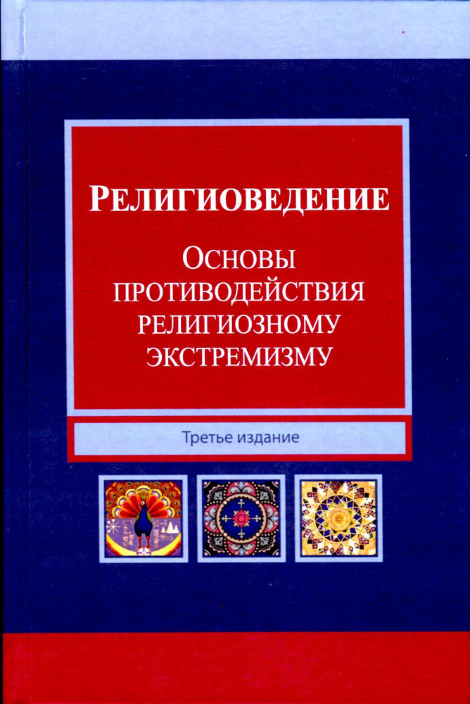 Религиоведение и основы противодействия религиозному экстремизму  #1