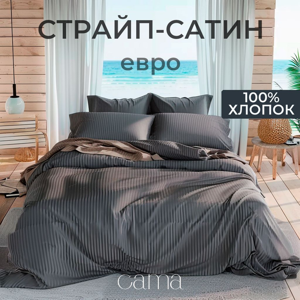 Постельное Белье Страйп Сатин Евро Темно Серое Графит Cama, полоса 1*1см, 100% хлопок  #1