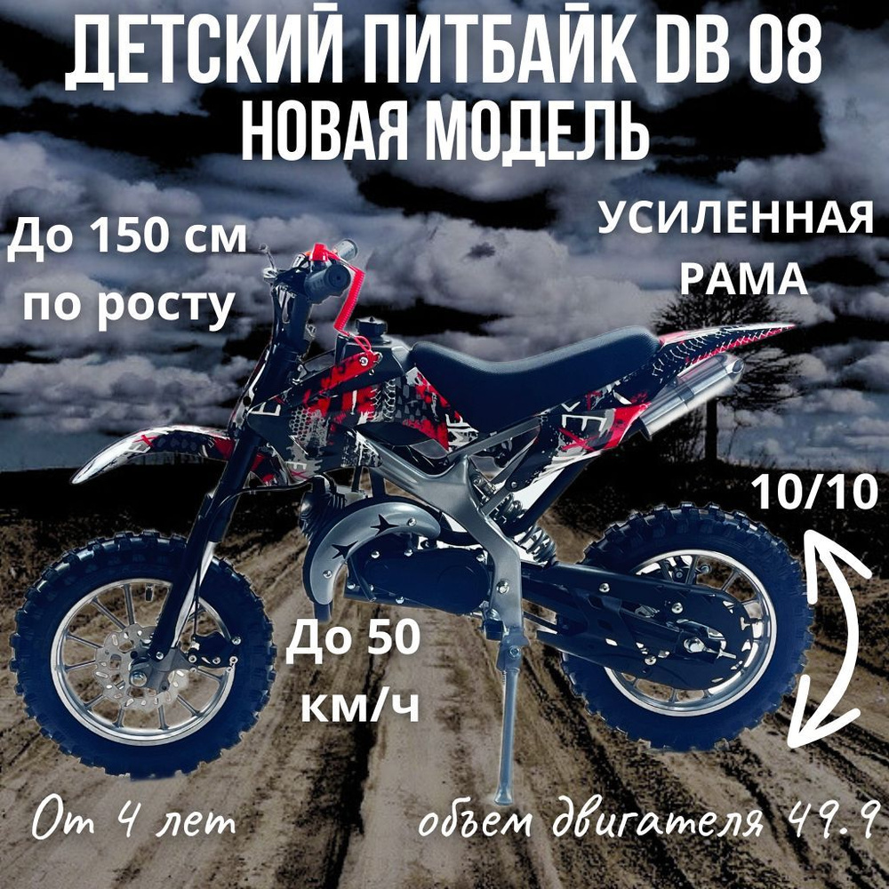 Детский бензиновый мотоцикл Питбайк DB08 50 кубов до150см по росту  #1