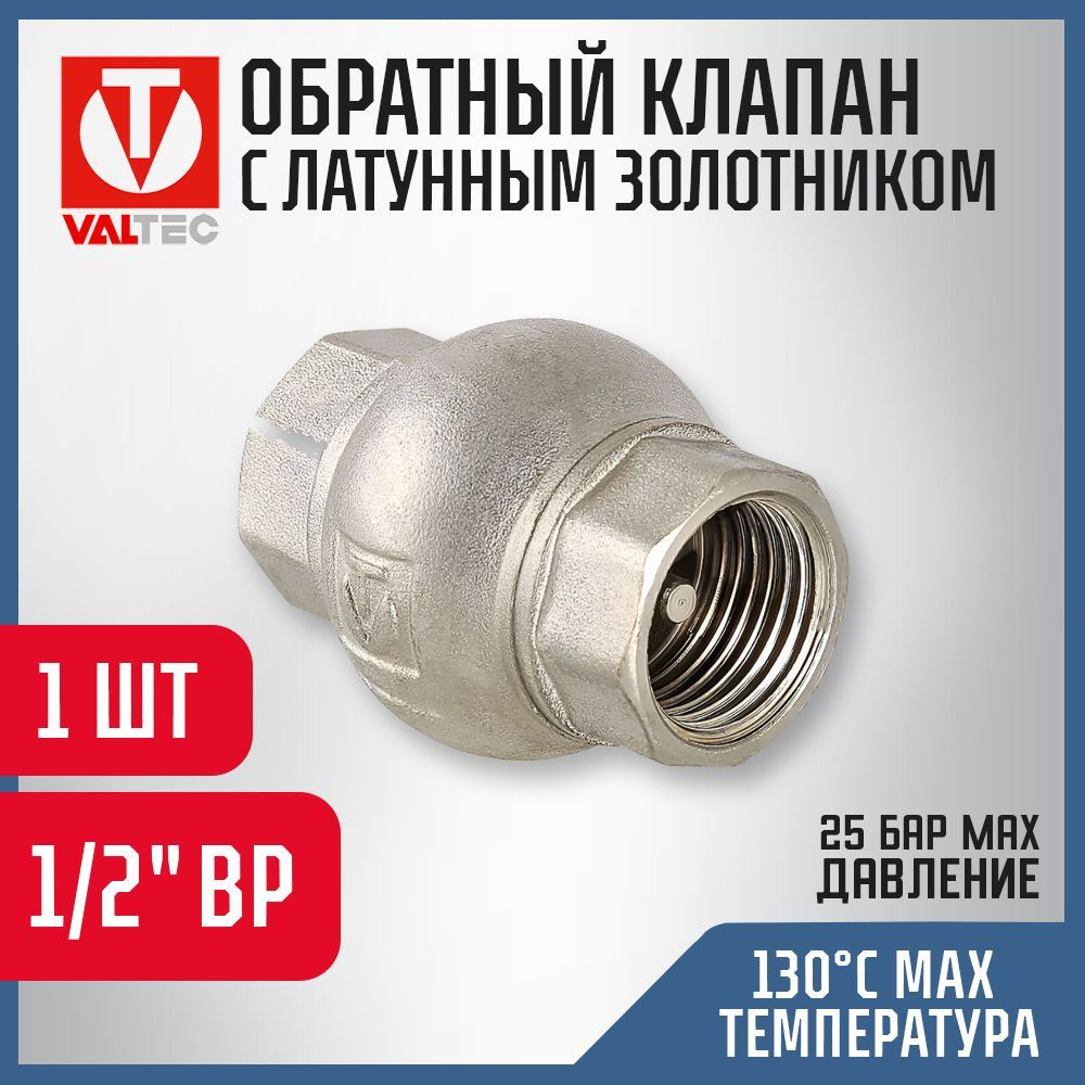 Обратный клапан Valtec VT.151.N.04 1/2" с латунным золотником #1