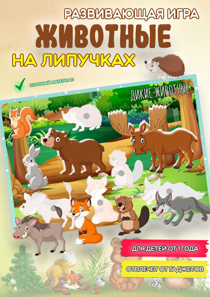 Развивающие игры на липучках "Дикие животные" #1