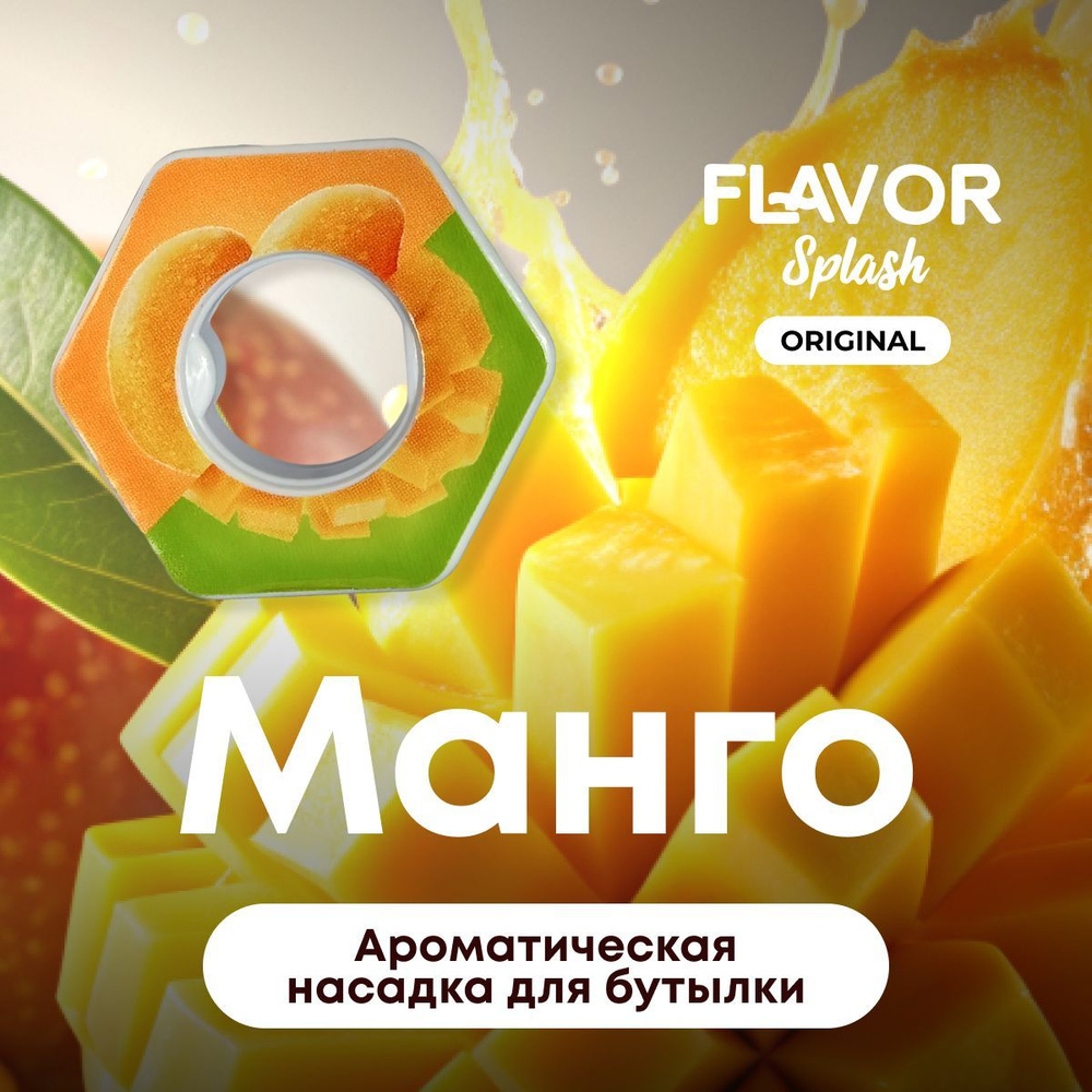 Ароматическая насадка для бутылки Flavor Splash с ароматом манго  #1