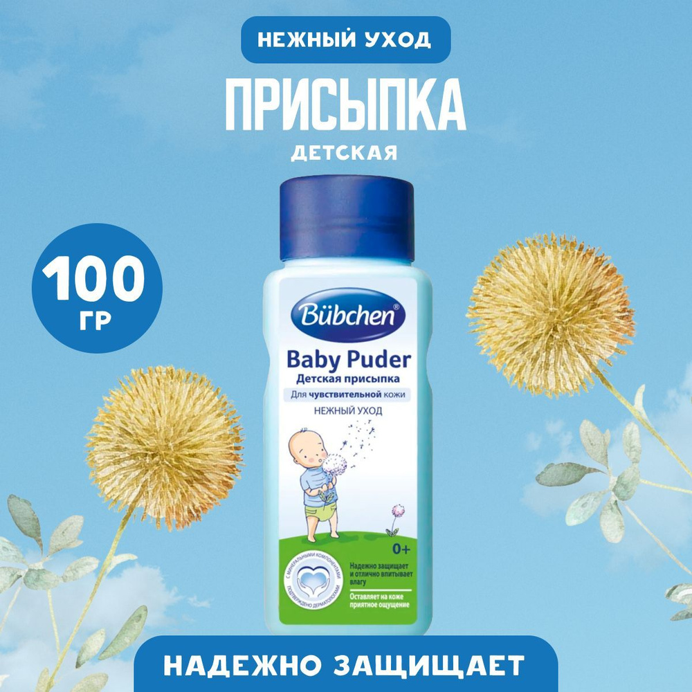 Присыпка детская Bubchen 100 г #1