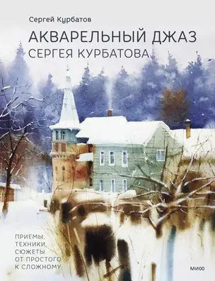 Акварельный джаз Сергея Курбатова. Приемы, техники, сюжеты от простого к сложному  #1