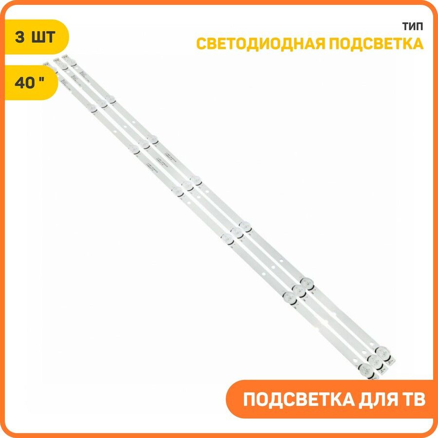 Светодиодная подсветка для телевизоров 40" JS.D40071330-001DS-M (комплект 3 шт.)  #1