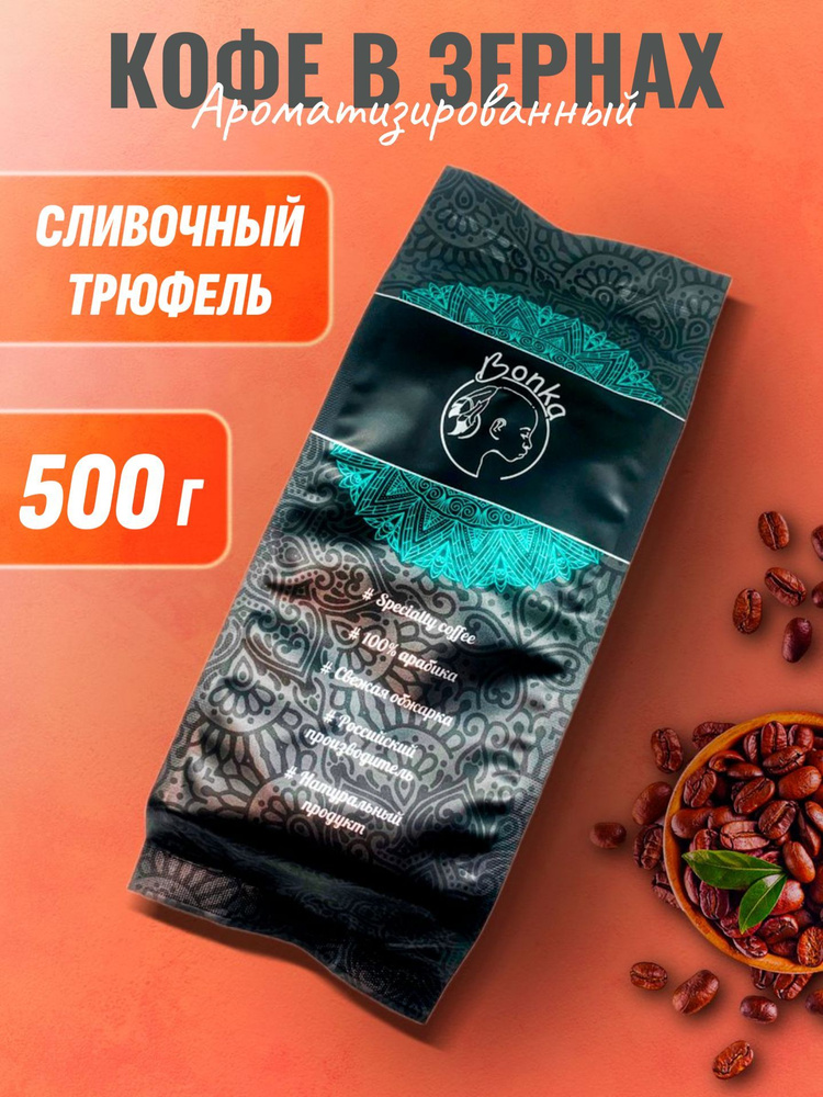 Кофе в зернах ароматизированный Сливочный трюфель, BONKA 500г  #1