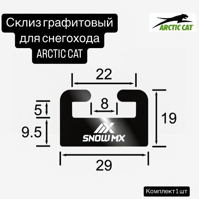 Склиз графитовый для снегохода Arctic CAT, 1 шт #1