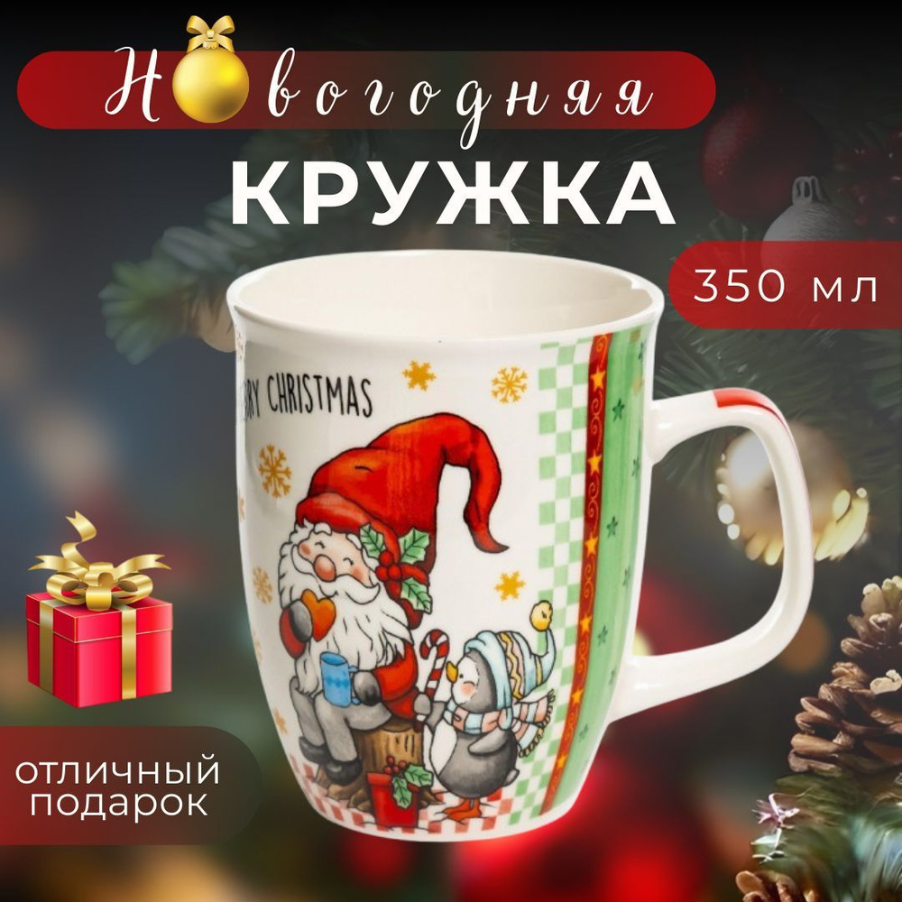 Кружка подарочная новогодняя 350 мл #1