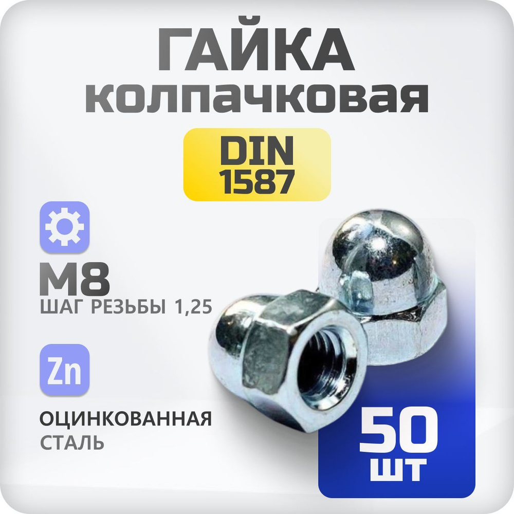 Гайка М8 колпачковая DIN 1597, 50 шт #1