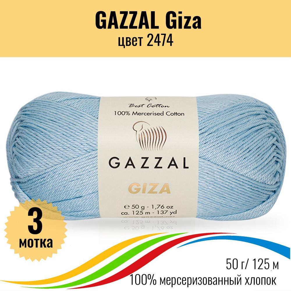 Детская пряжа для вязания из 100% хлопка GAZZAL Giza (Газзал Гиза), цвет 2474, 3 штуки  #1