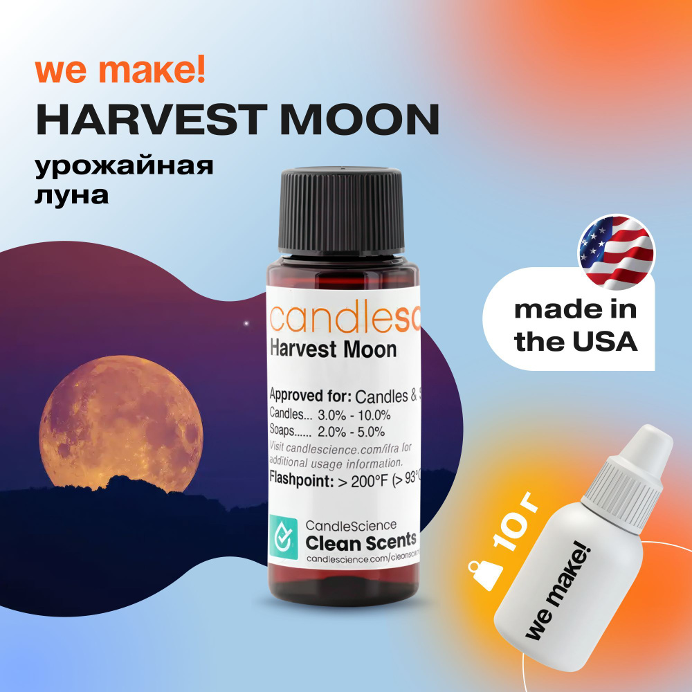 Отдушка "Урожайная луна / harvest moon" 10гр. CandleScience США Отдушка для свечей, диффузора  #1