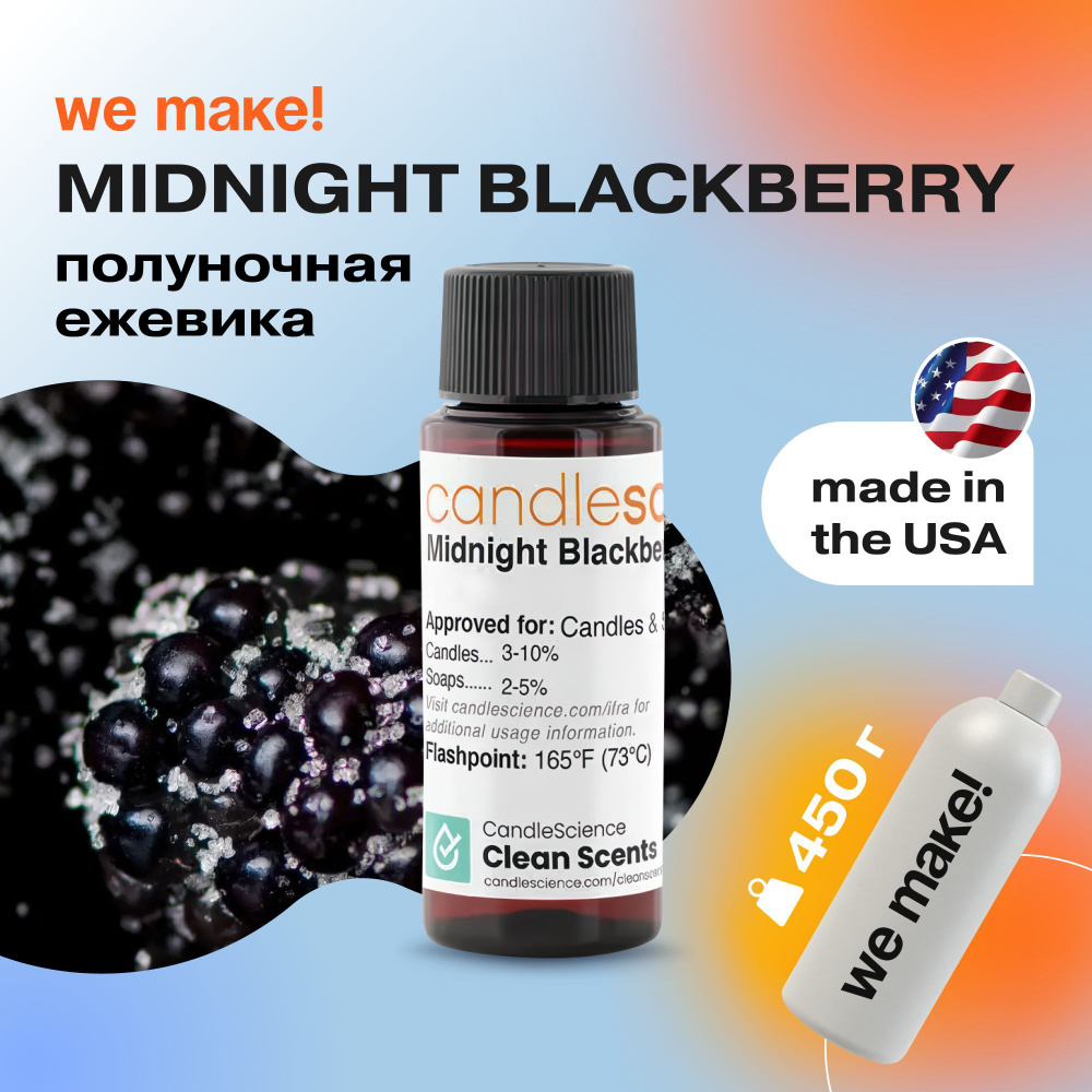 Отдушка "Полуночная ежевика / midnight blackberry" 450гр. CandleScience США Отдушка для свечей, диффузора #1