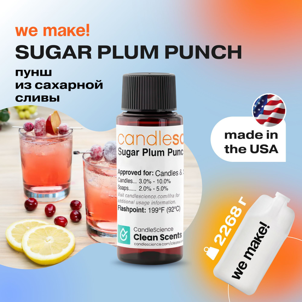 Отдушка "Пунш из сахарной сливы / sugar plum punch" 2268гр. CandleScience США Отдушка для свечей, диффузора #1