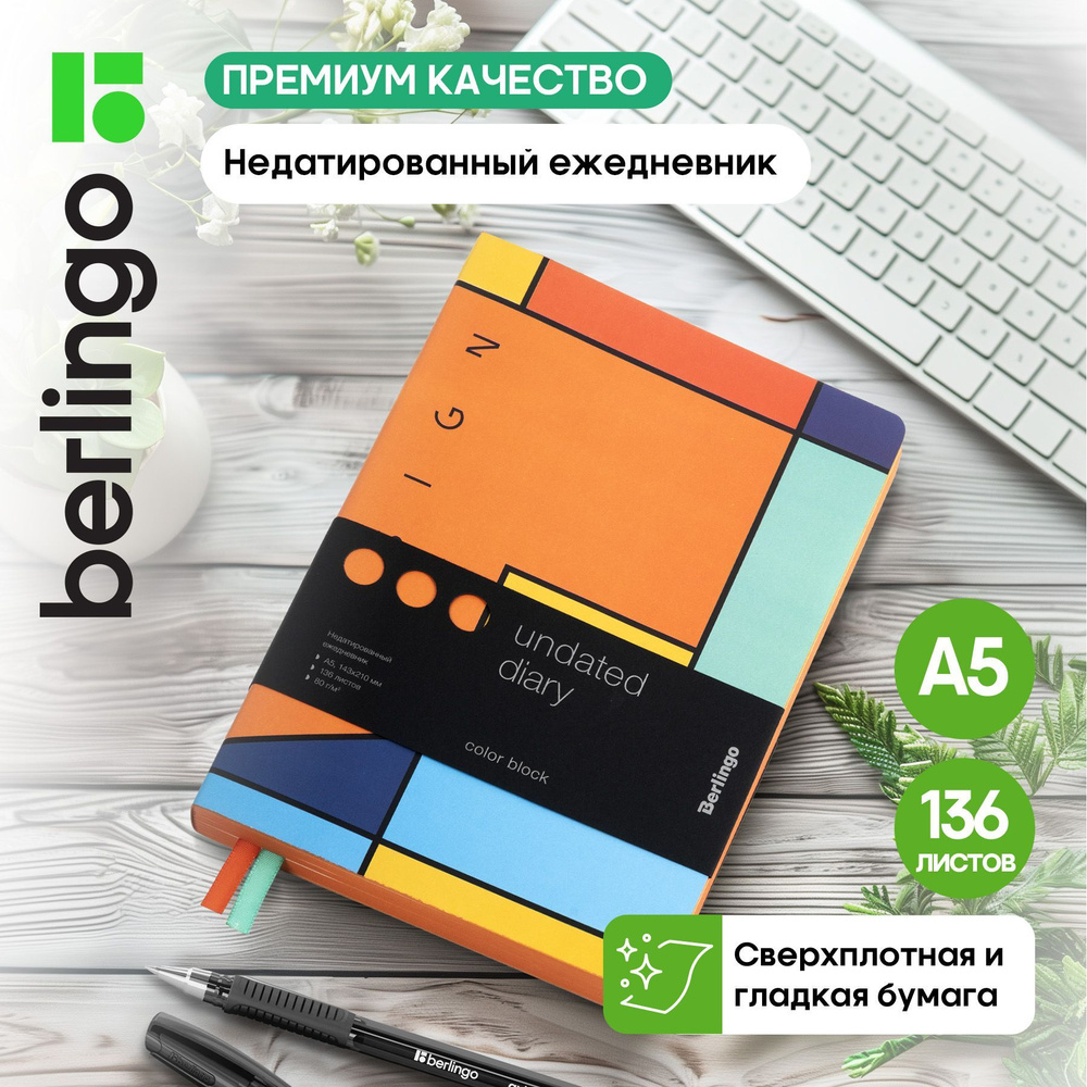 Ежедневник недатированный Berlingo "Color Block", А5, 136 листов, экокожа, оранжевый срез, с рисунком #1