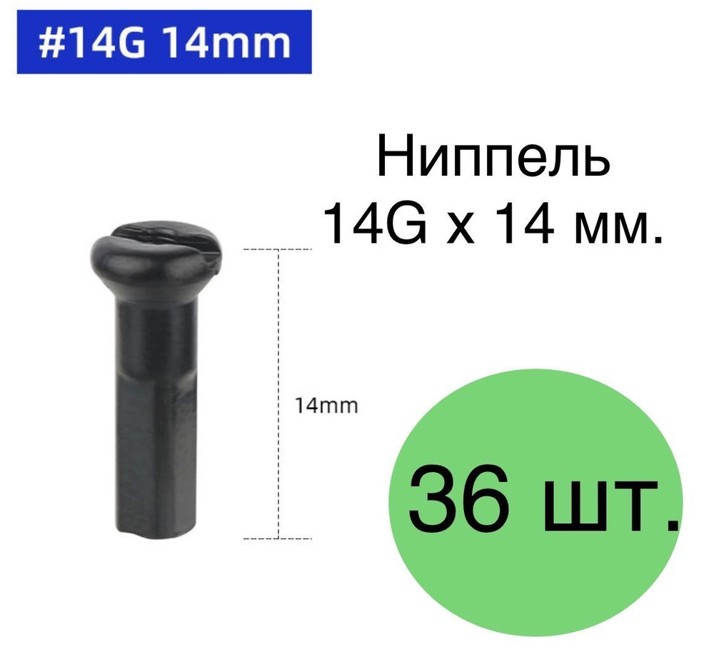 Ниппель для спиц латунный 14G x 14mm черный, комплект 36 штук  #1