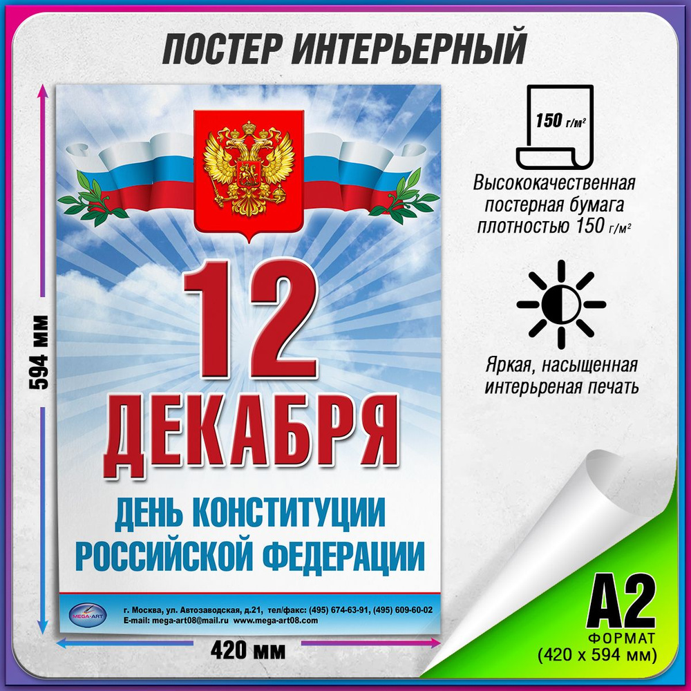 Плакат на День конституции РФ / А-2 (42x60 см) #1