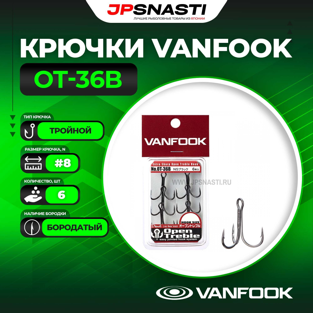 Крючки тройные Vanfook OT-36B, NS Black, #8 #1