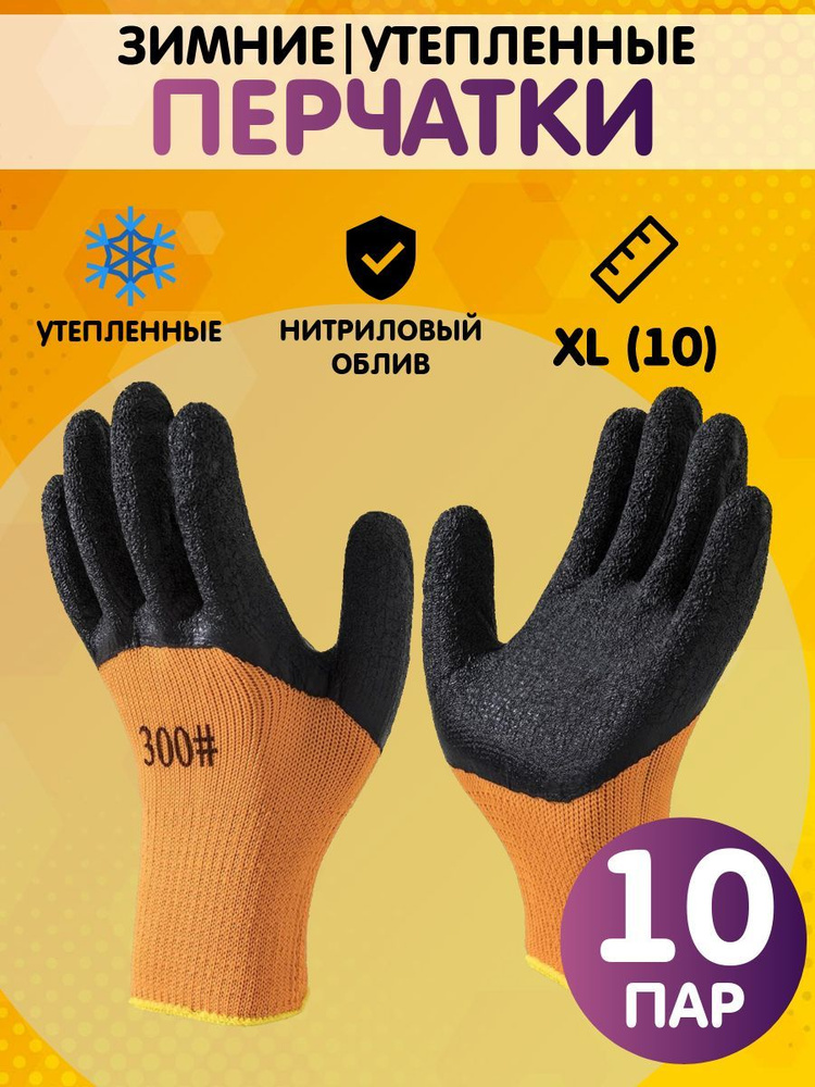 Перчатки рабочие утепленные, зимние. размер 10 (XL), 10 пар #1