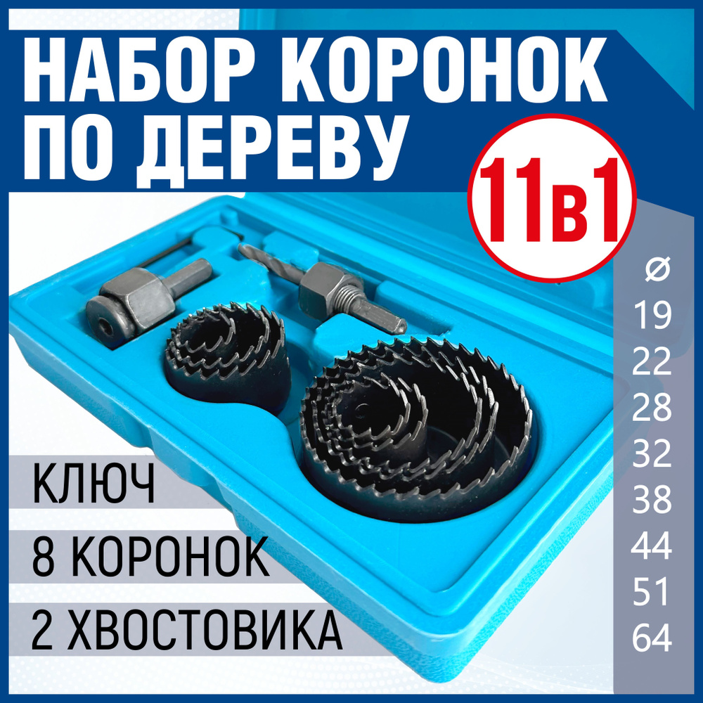 Набор коронок по дереву, 11 предметов, 19-64мм, Xpert #1