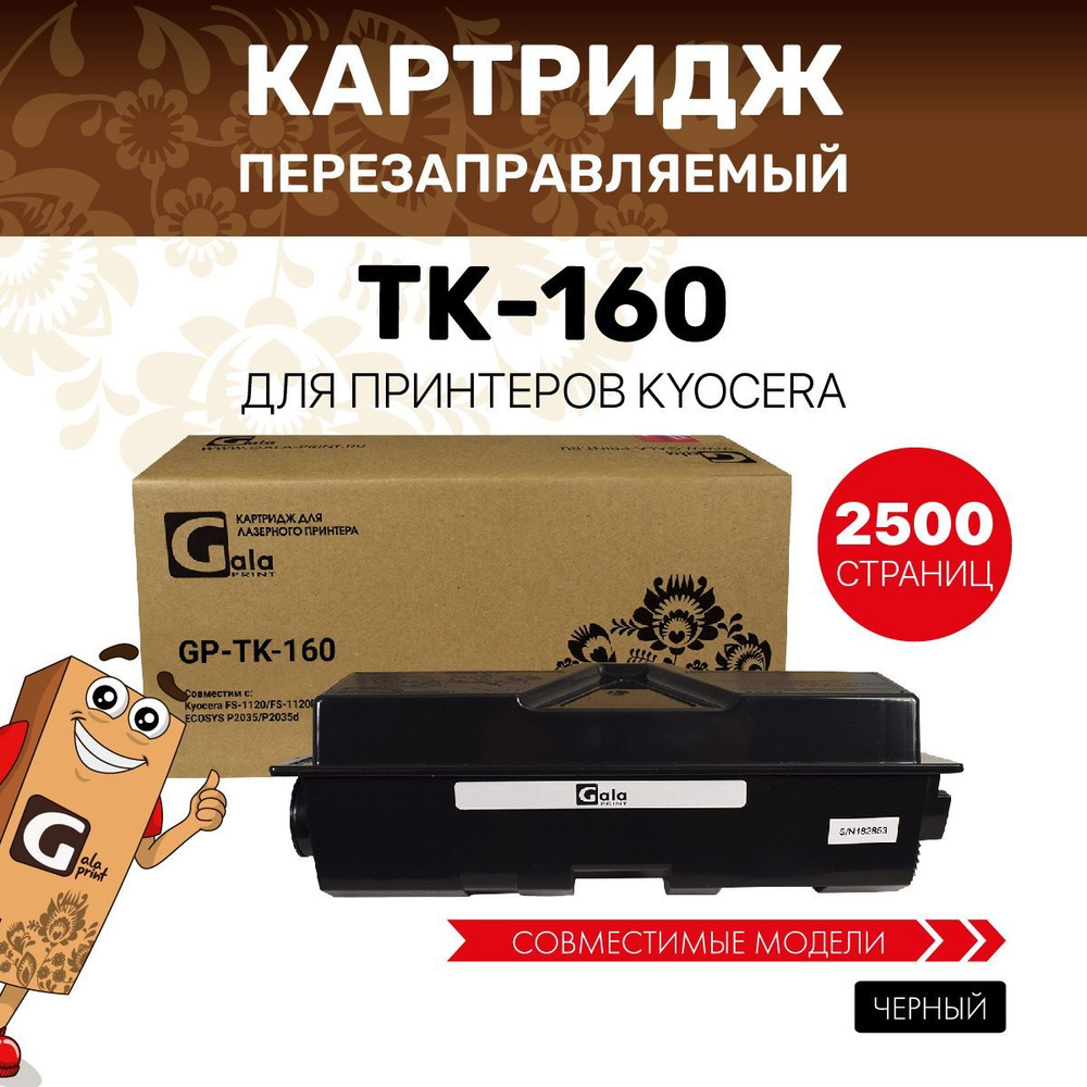 Картридж GalaPrint TK-160 для принтеров Kyocera FS-1120/ECOSYS P2035 с чипом 2500 копий лазерный, совместимый #1