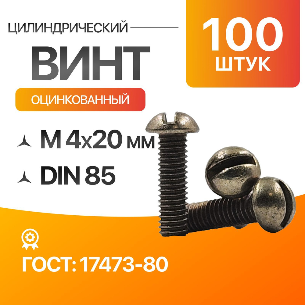 Винт цилиндрический скругленной головкой, прямой шлиц 4х8 Цинк ГОСТ 17473-80 DIN 85 100шт  #1