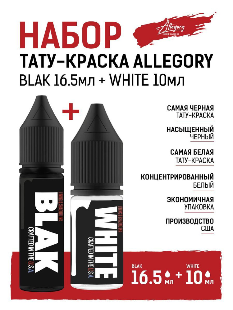 Набор краска для тату Allegory черная BLAK 16,5мл + белая WHITE 10мл  #1