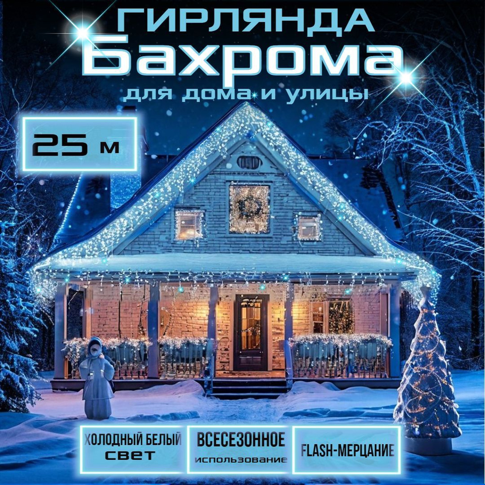 Гирлянда Бахрома уличная 25х0,6 м, 702 LED, холодный белый, белый кабель  #1