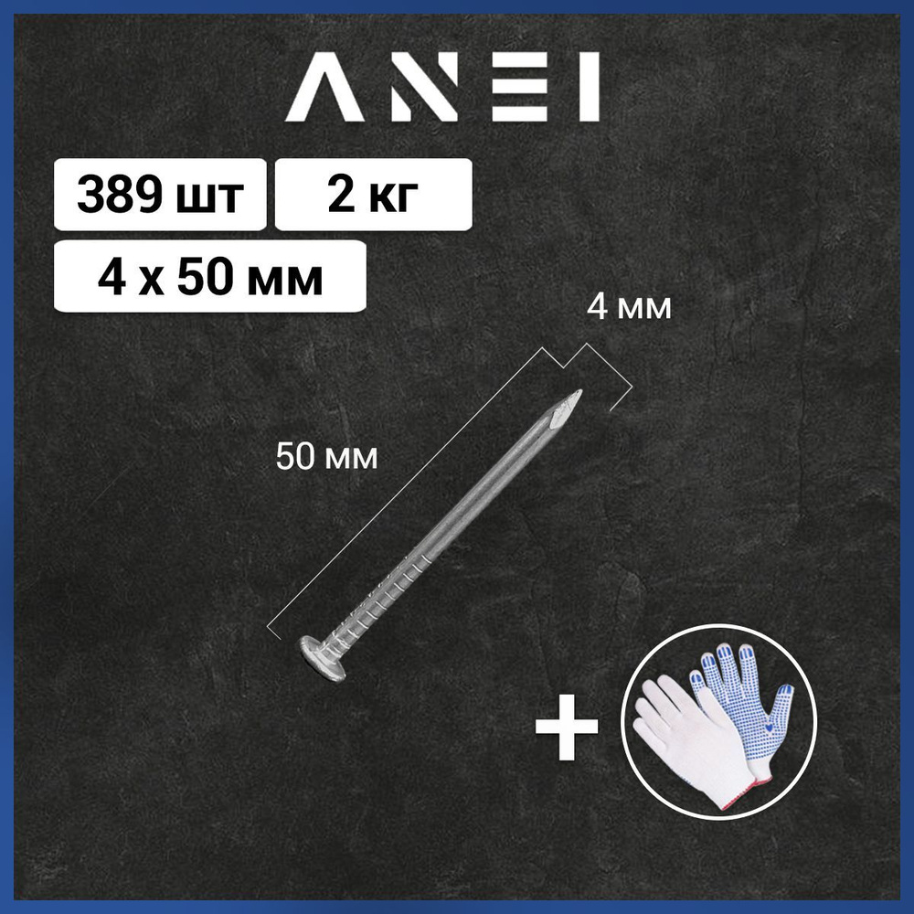 Гвозди кровельные 4 х 50 мм, 2 кг, 389 штук #1