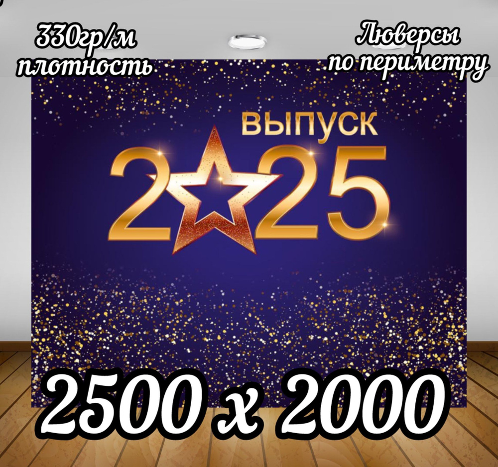 Баннер для праздника, 250 см х 200 см #1