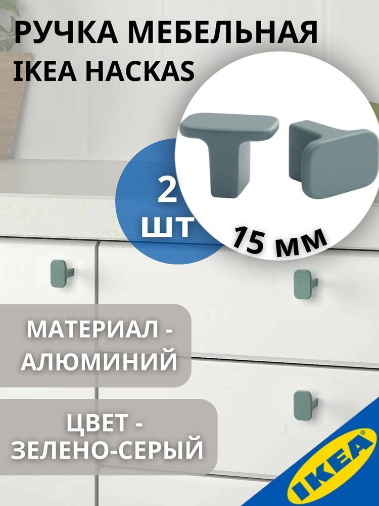 Ручка мебельная IKEA HACKAS ХАККОС,15 мм, 2 шт, зеленый/серый #1