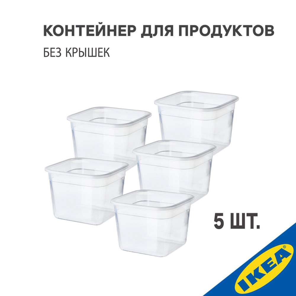 Комплект контейнеров IKEA 5 шт, 365+, (без крышки) квадратной формы, 15x15 см, 1,4 л, прозрачный  #1