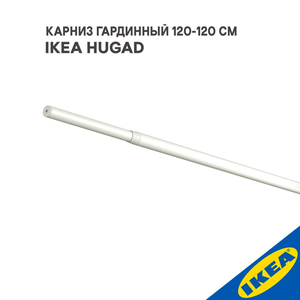 Карниз гардинный IKEA HUGAD ХУГАД(без креплений), 120-210 см, белый  #1