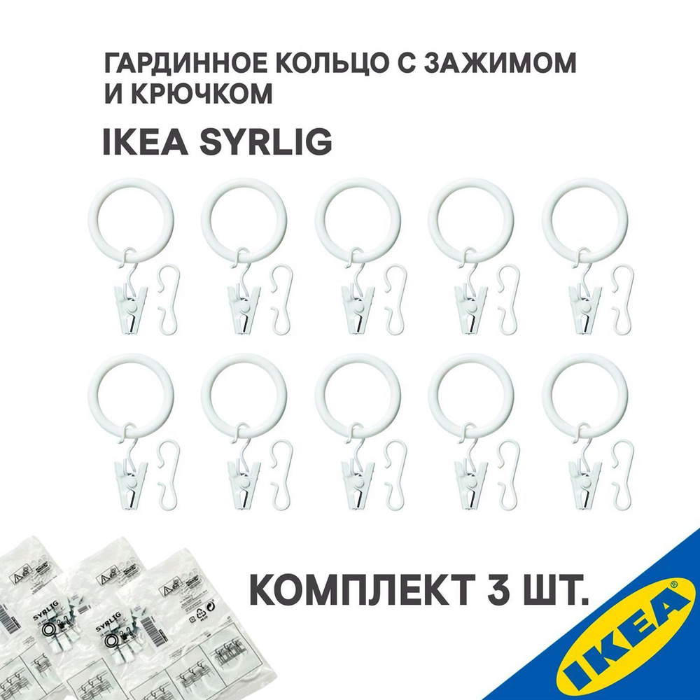 Кольца 30 шт. с зажимом и крючком IKEA SYRLIG СИРЛИГ, 25 мм, белый  #1