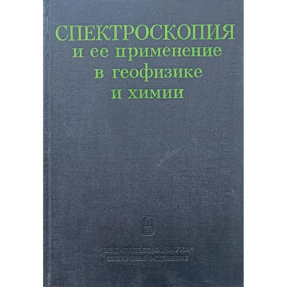 Спектроскопия и ее применение в геофизике и химии #1