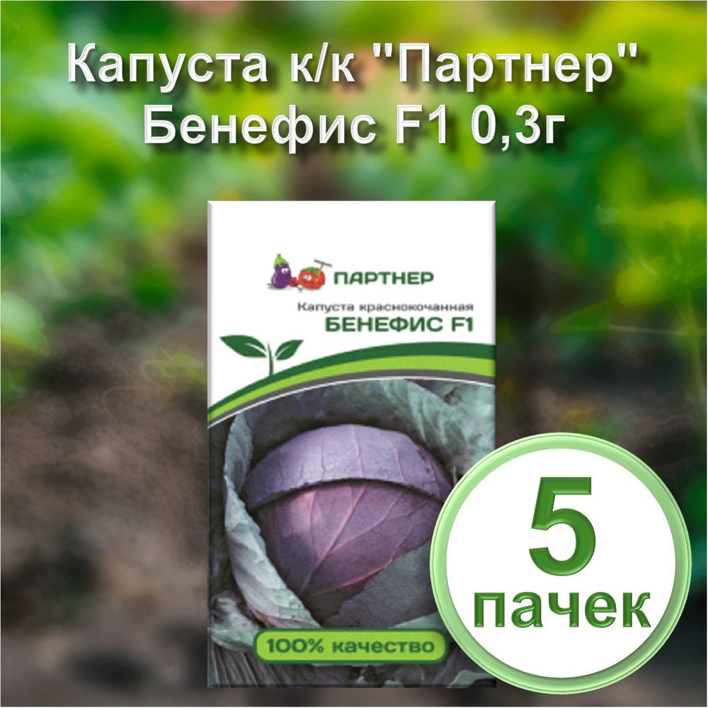 Семена Капуста к/к "Партнер" Бенефис F1 0,3г (набор из 5 шт) #1