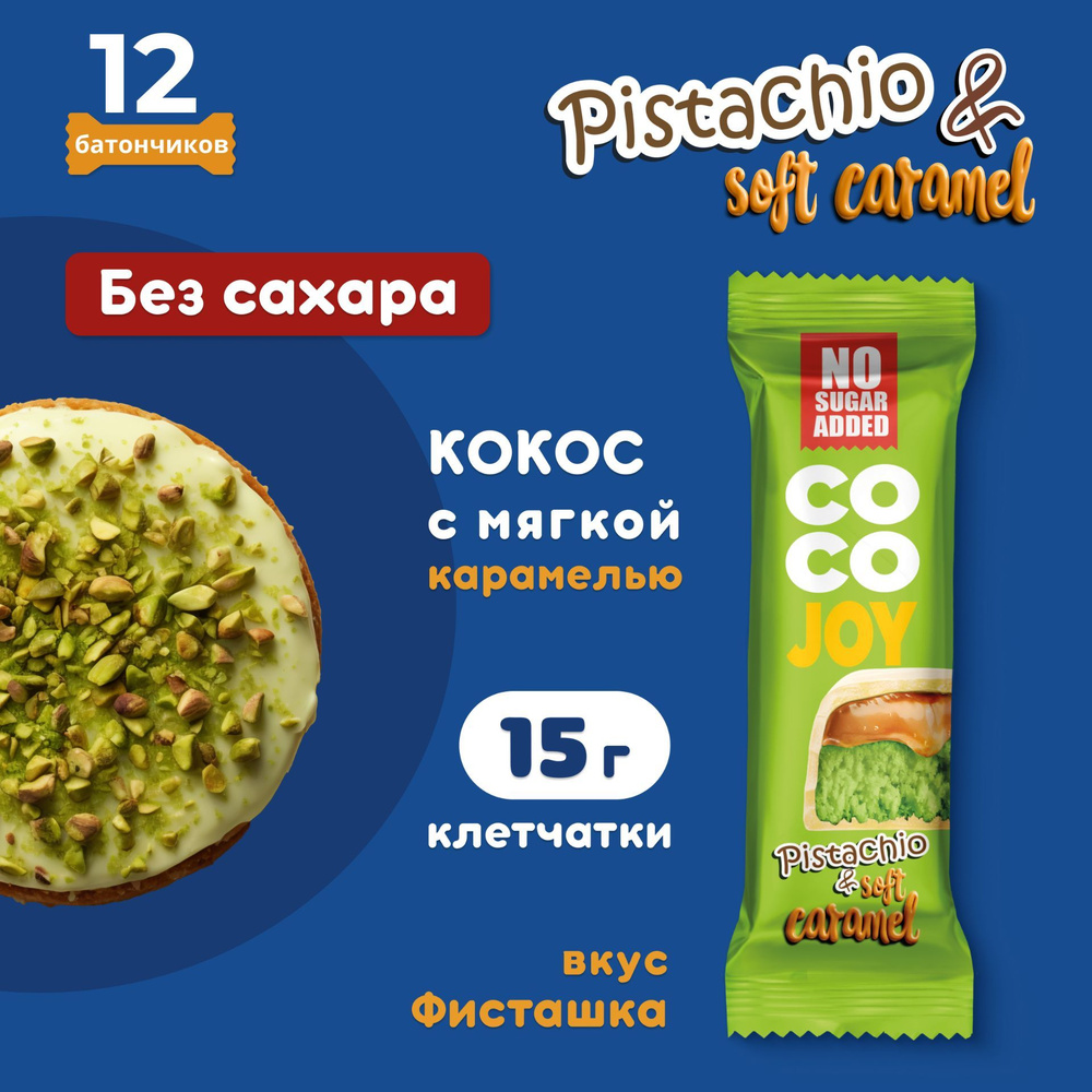 Батончик без сахара COCO JOY фисташка, мягкая карамель, 40 г, 12 шт  #1