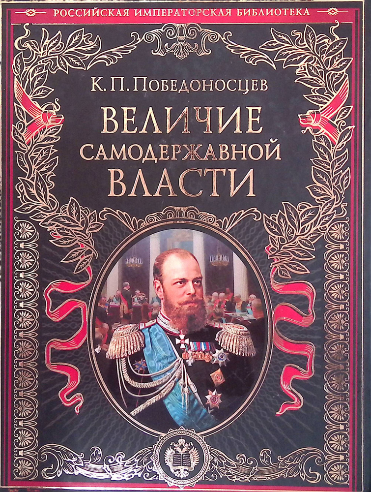 Величие самодержавной власти (б/у) #1