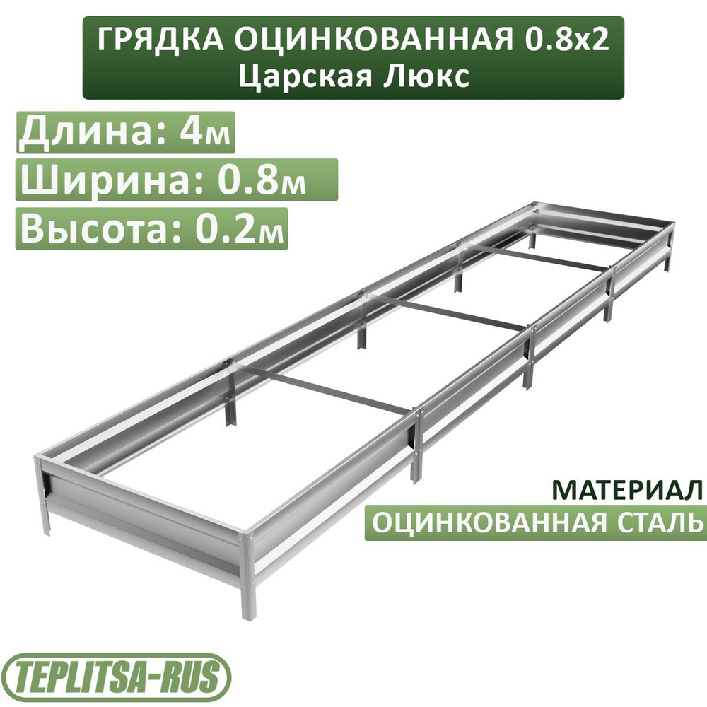 Грядка оцинкованная, высота 20см, длина 4м, ширина 0,80м. #1