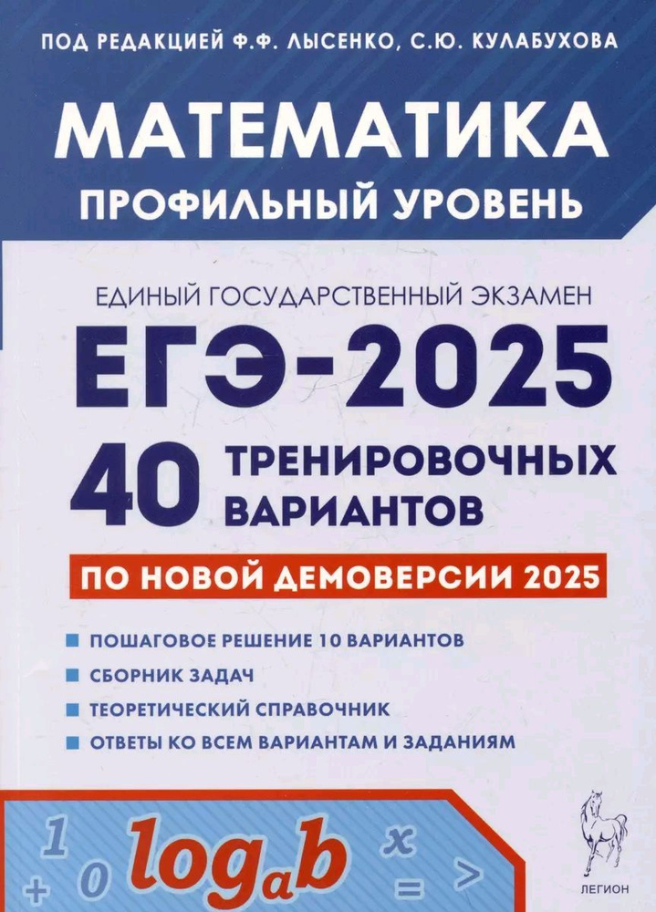 Математика. Подготовка к ЕГЭ-2025. Профильный уровень. 40 тренир. вариантов по демоверсии 2025 года | #1