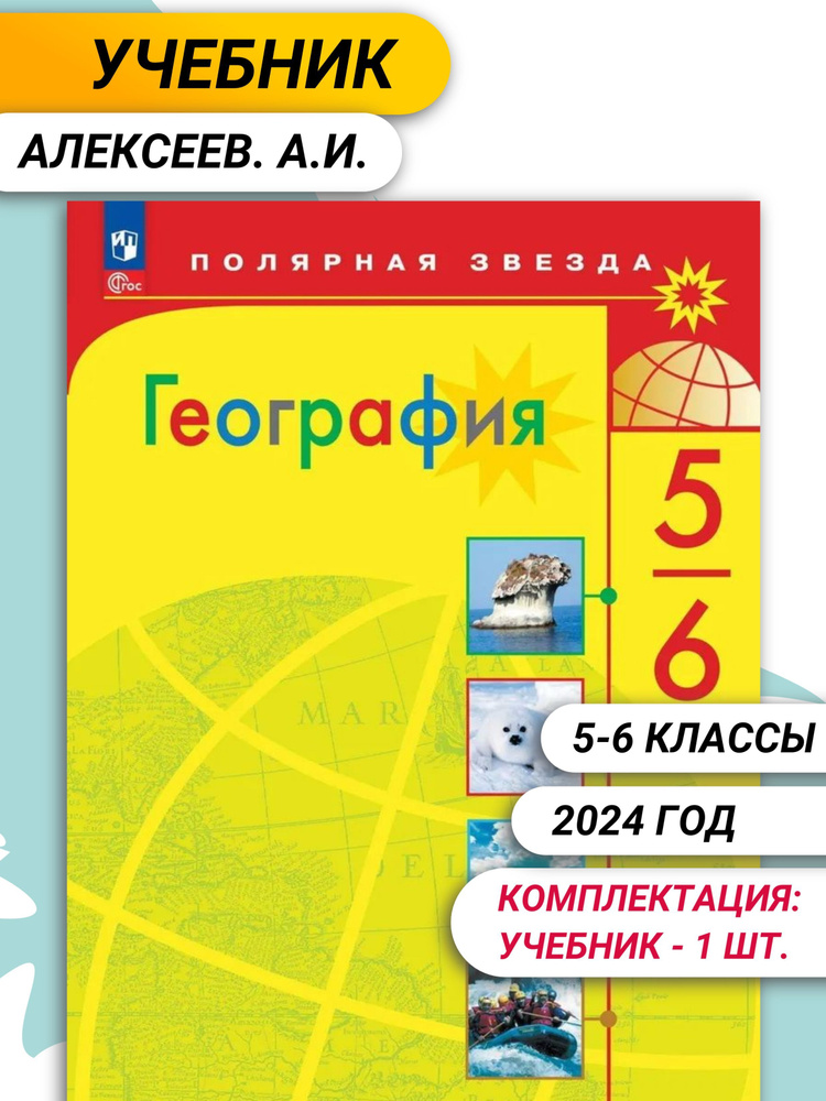 Алексеев. А.И. География. 5-6 класс. Учебник Полярная звезда. (к ФП 22/27)  #1