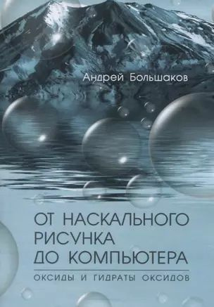 От наскального рисунка до компьютера. Оксиды и гидраты оксидов  #1